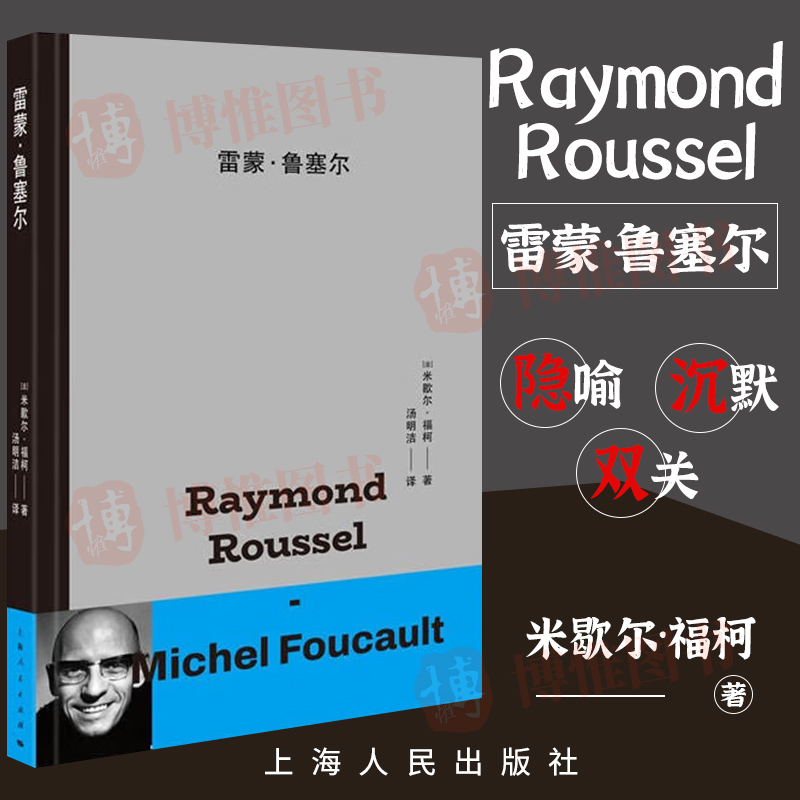 [正版图书]雷蒙·鲁塞尔 米歇尔·福柯对法国文学家雷蒙·鲁塞尔作品中的隐喻、沉默、双关进行细致的解读 978720817