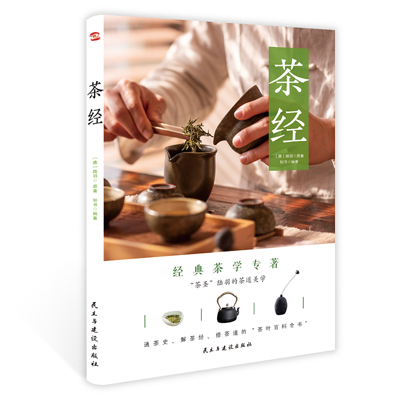 [正版] 茶经(彩色珍藏版) 茶圣”陆羽毕生茶事绝学的精髓 中国茶经大典茶叶百科全书 文化图文并茂里欧了解中国深厚高清大图