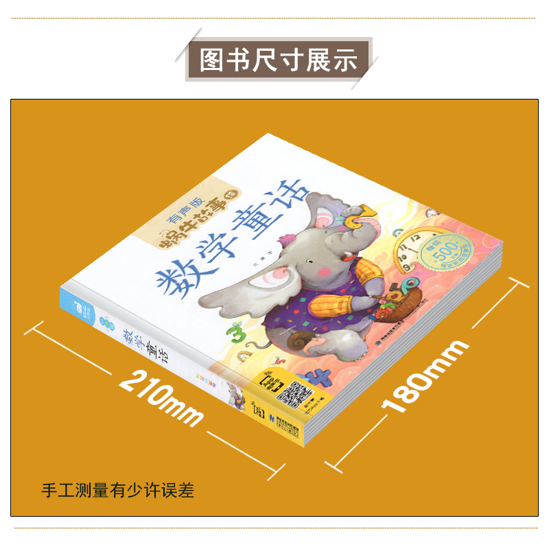 伊索寓言 [正版]数学童话全集彩色有声注音版小学生一二三年级课外阅读经典书目福建少年儿童出版社幼儿绘本蜗牛小书坊故事绘宝
