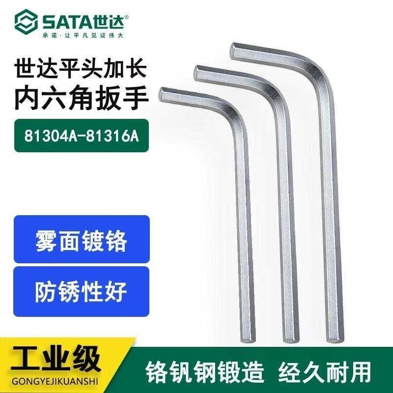 世达/(SATA) 平头加长内六角扳手81312a