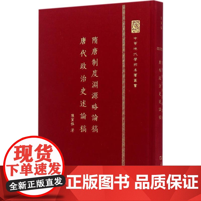 隋唐制度渊源略论稿·唐代政治史述论稿陈寅恪 著WX高清大图