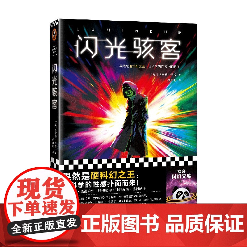 闪光骇客 格雷格·伊根 著 小说高清大图