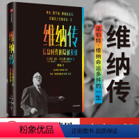 [正版]维纳传 信息时代的隐秘英雄 弗洛康韦等著 讲述了数学家诺伯特维纳命运多舛的一生 出版社图书