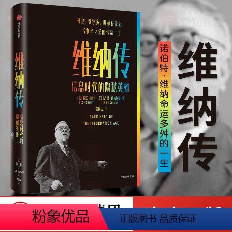 [正版]维纳传 信息时代的隐秘英雄 弗洛康韦等著 讲述了数学家诺伯特维纳命运多舛的一生 出版社图书