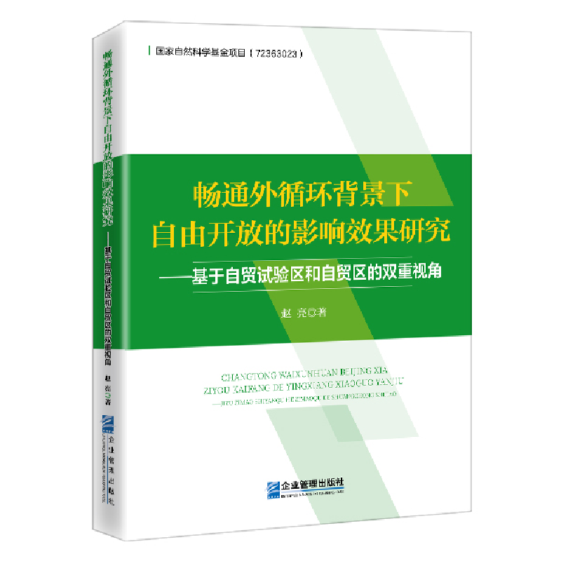 正版新书】畅通外循环背景下自由开放的影响效果研究——基于自贸