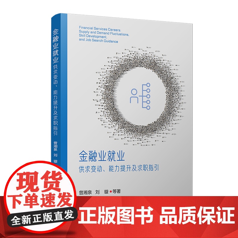 金融业就业:供求变动、能力提升及求职指引 曾湘泉,刘璇 复旦大学出版社 金融业-就业市场高清大图