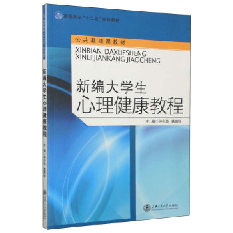 正版新书]新编大学生心理健康教程仲少华 蒋南牧9787313087164高清大图
