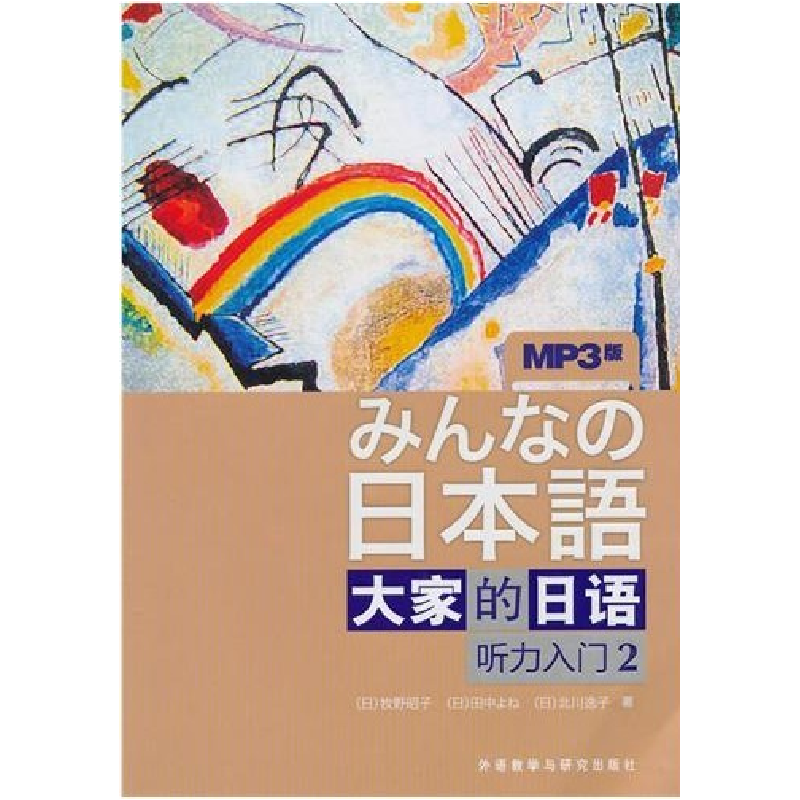 正版新书】大家的日语(听力入门2)(日)牧野昭子9787560094373