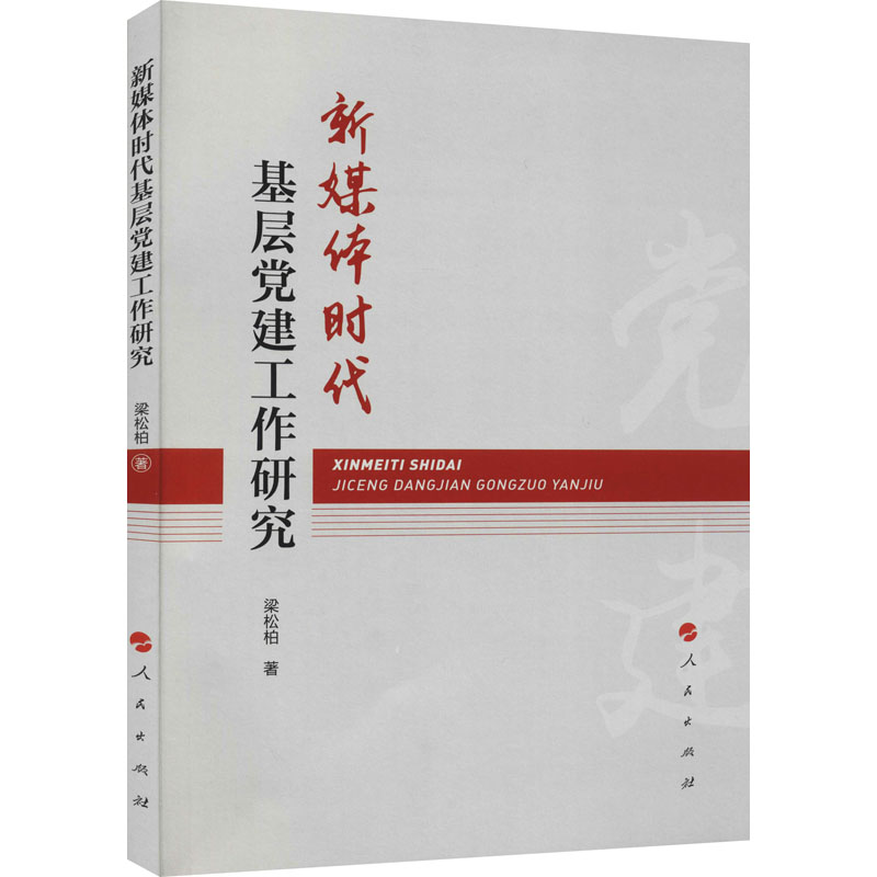 正版新书]新媒体时代基层党建工作研究梁松柏 著9787010236193高清大图