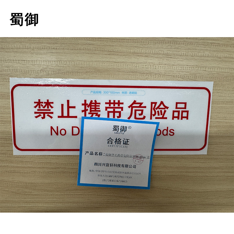 蜀御 禁止携带危险品标识 300*100mm 张高清大图