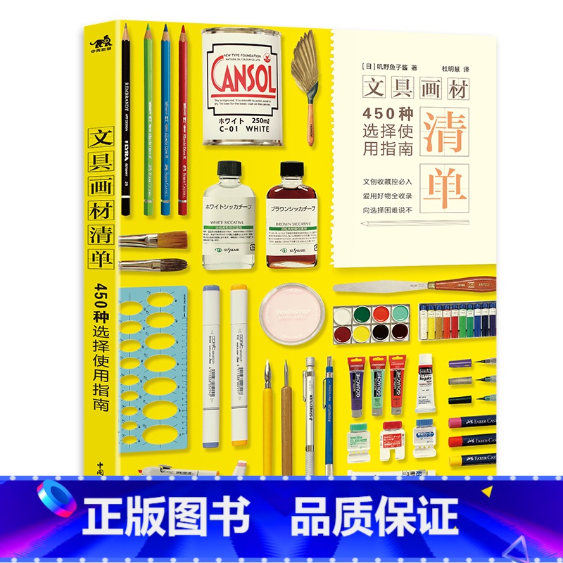 【正版】文具画材清单 450种选择使用指南 文创收藏控 爱用好物收录 文具好物清单大全 如何选用画具 教你选绘画工具选
