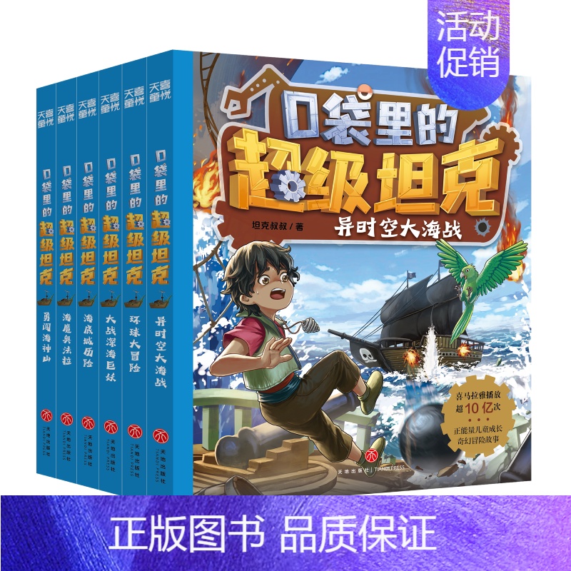 海魔奥法拉 【正版】 口袋里的超级坦克第三部辑(全6册)童话世界大冒险儿童文学成长励志三四五六年级小学生课外书爆笑校园生