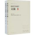 新闻学传播学文摘 2018(全2册)