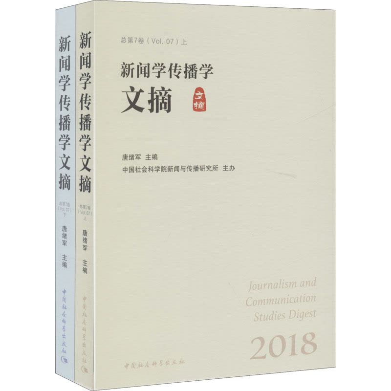 新闻学传播学文摘 2018(全2册)图片