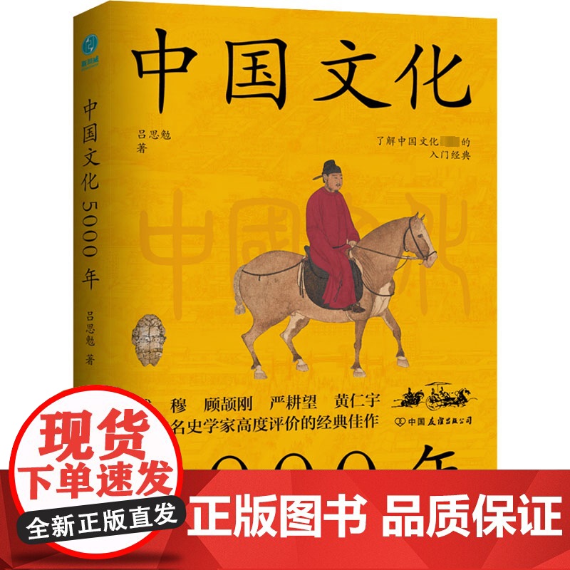正版中国文化5000年吕思勉9787505755895中国友谊出版公司