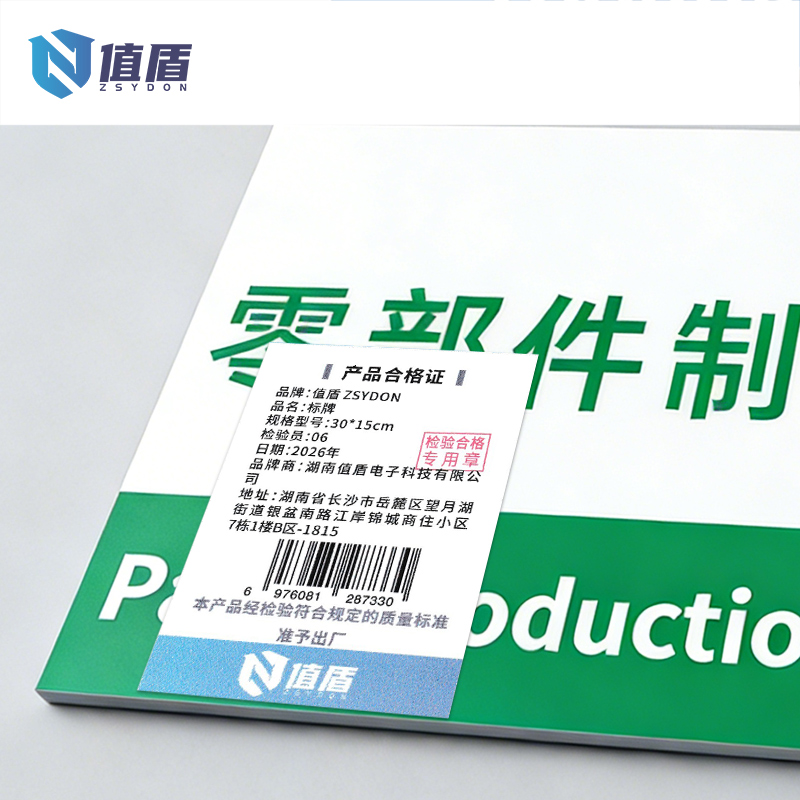 值盾 ZSYDON 标牌 30*15cm块高清大图