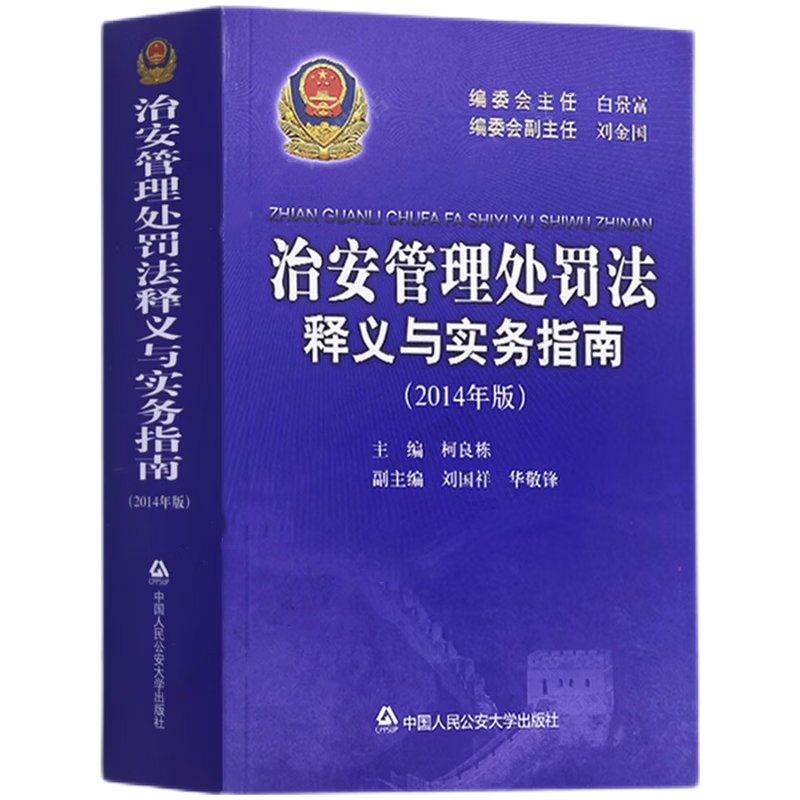 治安管理处罚法释义与实务指南 [正版]中法图 治安管理处罚法释义与实务指南 2014年版 人民公安大学 公安机关治安管理高清大图