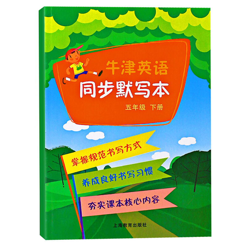 【M】五年级下/牛津英语同步默写本-9787544457927
