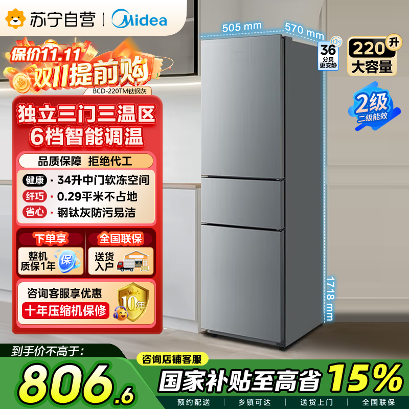 美的（Midea）220升三门三温租房家用客厅宿舍小型冰箱三开门节能省电低音运行以旧换新BCD-220TM【国家补贴】