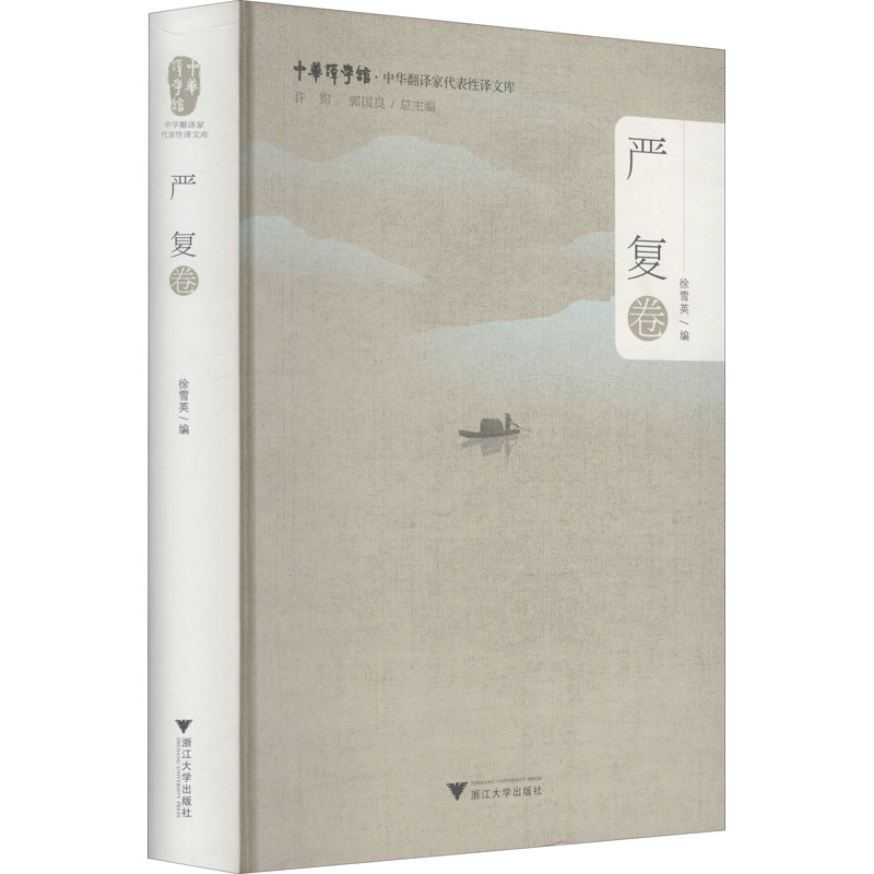 醉染图书中华翻译家代表译文库 严复卷9787308205160高清大图