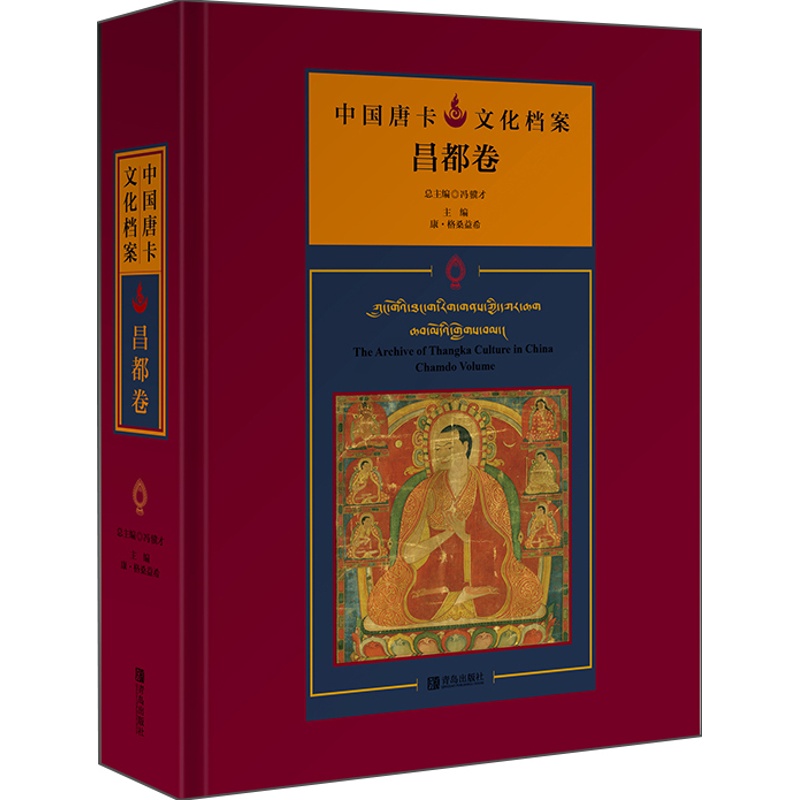 [正版]中国唐卡文化档案:昌都卷:Chamdo volume 天津市冯骥才民间文化基金会 其他绘画技法书籍高清大图