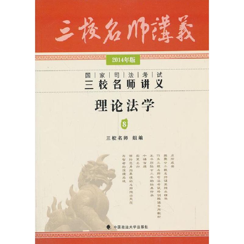 正版新书】理论法学82014年版国家司法考试三校名师讲义三校名师9