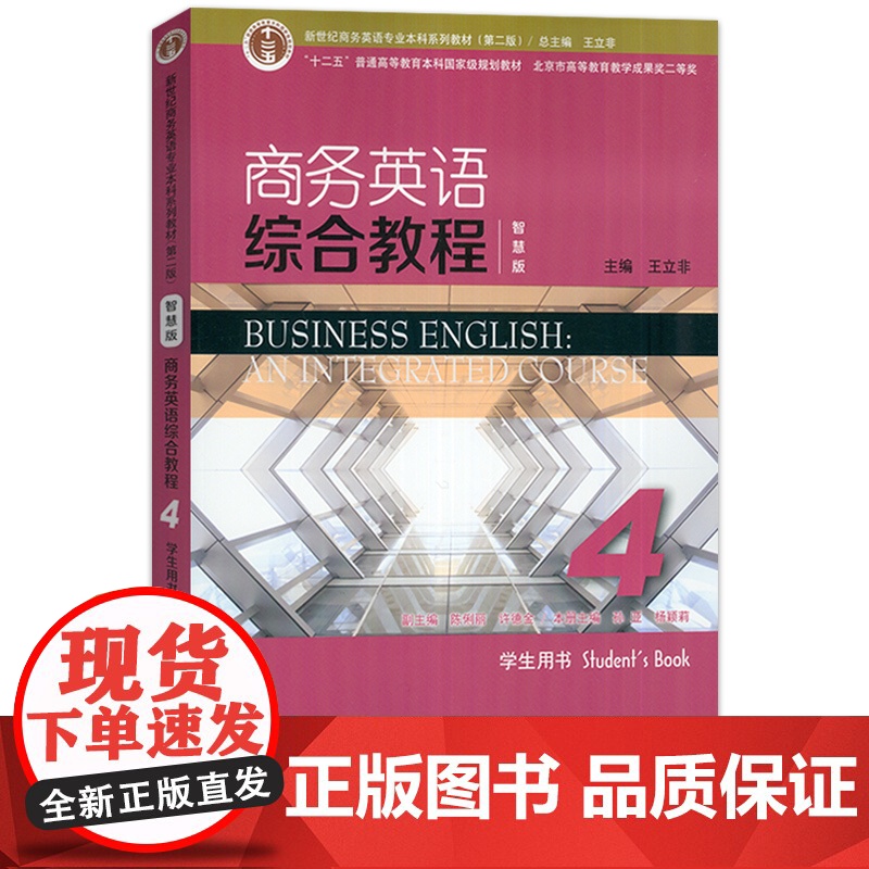 带激活码2023智慧版新世纪商务英语综合教程4学生用书 扫码音视频 王立非编 商务英语综合教程4四上海外语教育出版社97高清大图