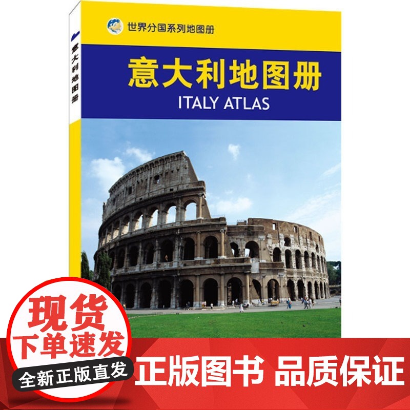 意大利地图册 全彩页旅游商务留学 意大利旅游指南/环球旅游丛书 内容丰富重点突出 特色鲜明 地图资料 地名翻译标准 旅游高清大图