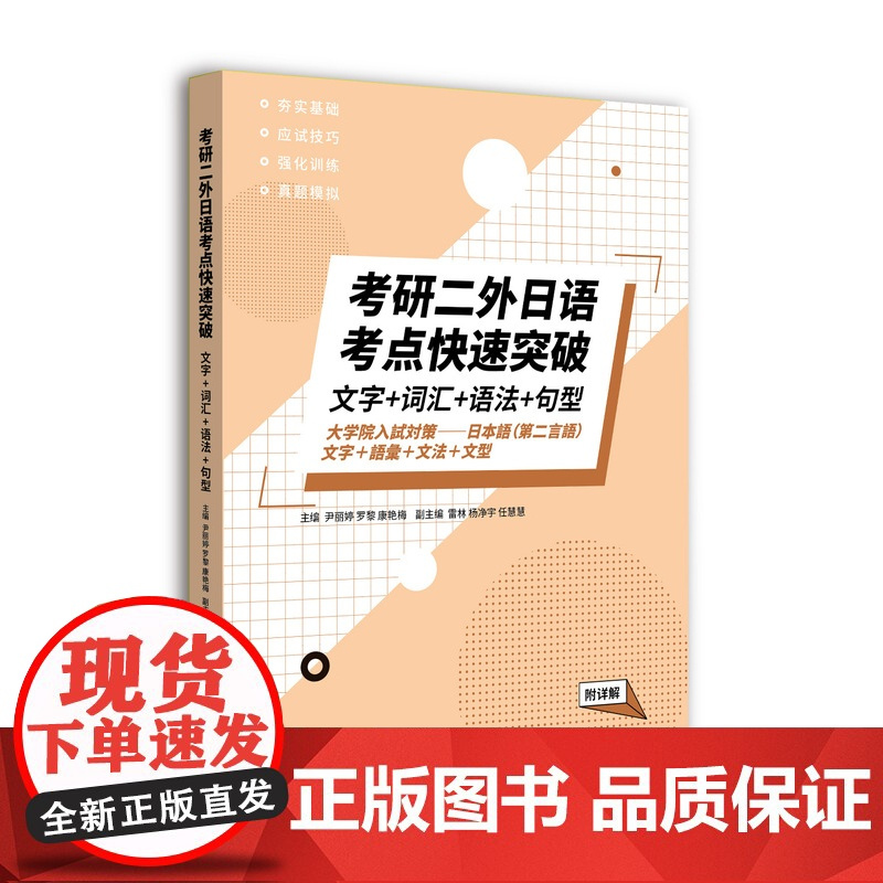 考研二外日语考点快速突破:文字+词汇+ 语法+句型 (附详解 ) 考研二外日语备考书籍 考研日语备考资料 东华大学出版社