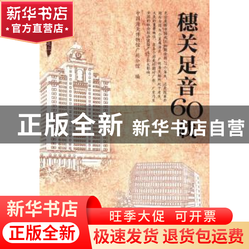 正版 穗关足音60载 中国海关博物馆广州分馆编 中国海关出版社 97高清大图