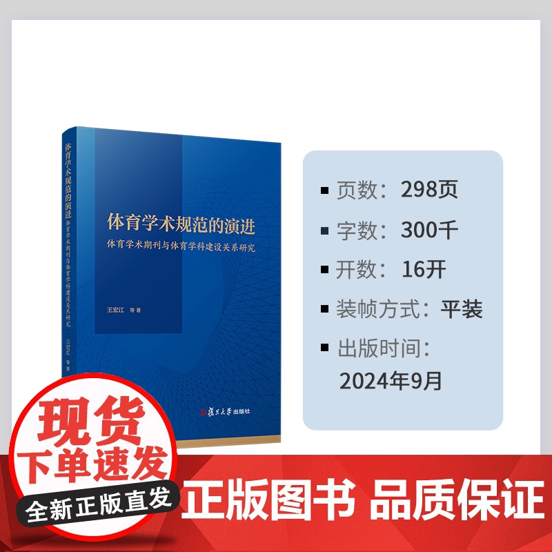 体育学术规范的演进:体育学术期刊与体育学科建设关系研究 王宏江,李新,黄馨竹,李爱群,王洪坤,王世伟 复旦大学出版社高清大图