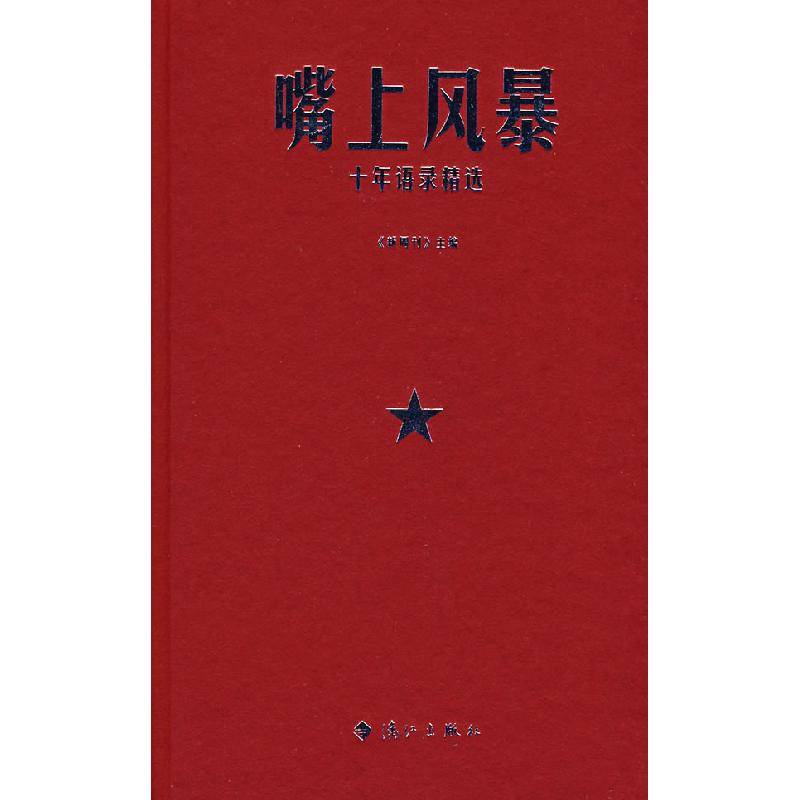 正版新书】嘴上风暴:十年语录精选《新周刊》9787540742560