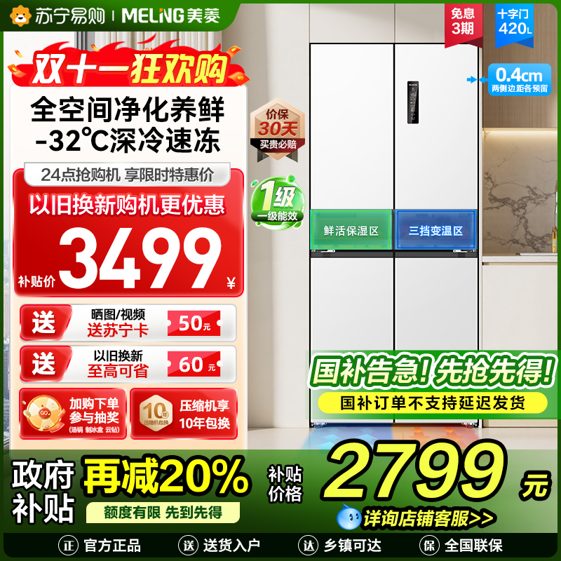 无忧嵌美菱420升超薄零嵌入式十字对开门冰箱60.9cm薄1级家用大容量四开门电冰箱换新自营BCD-420WP9CZX白