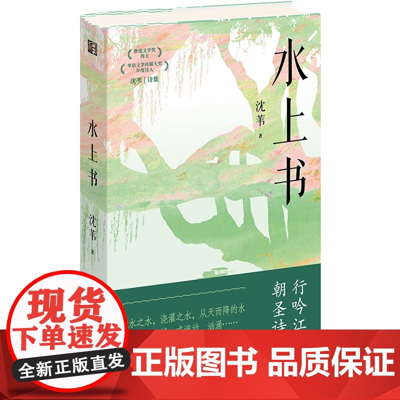水上书(精) 诗人沈苇在《水上书》 中通过清丽隽永的诗句, 展现了对“地域性”和“地方 性知识”的重新审视与深入 挖掘高清大图