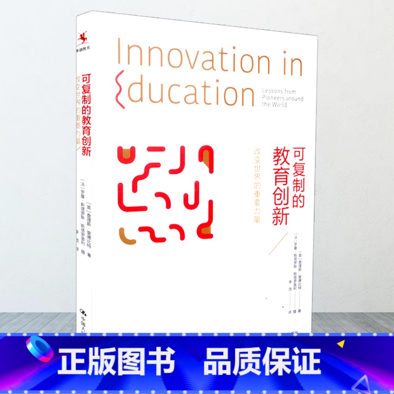 [正版]可复制的教育创新 改变世界的重要力量 李茂 源创图书 中国人民大学出版社 9787300234298高清大图