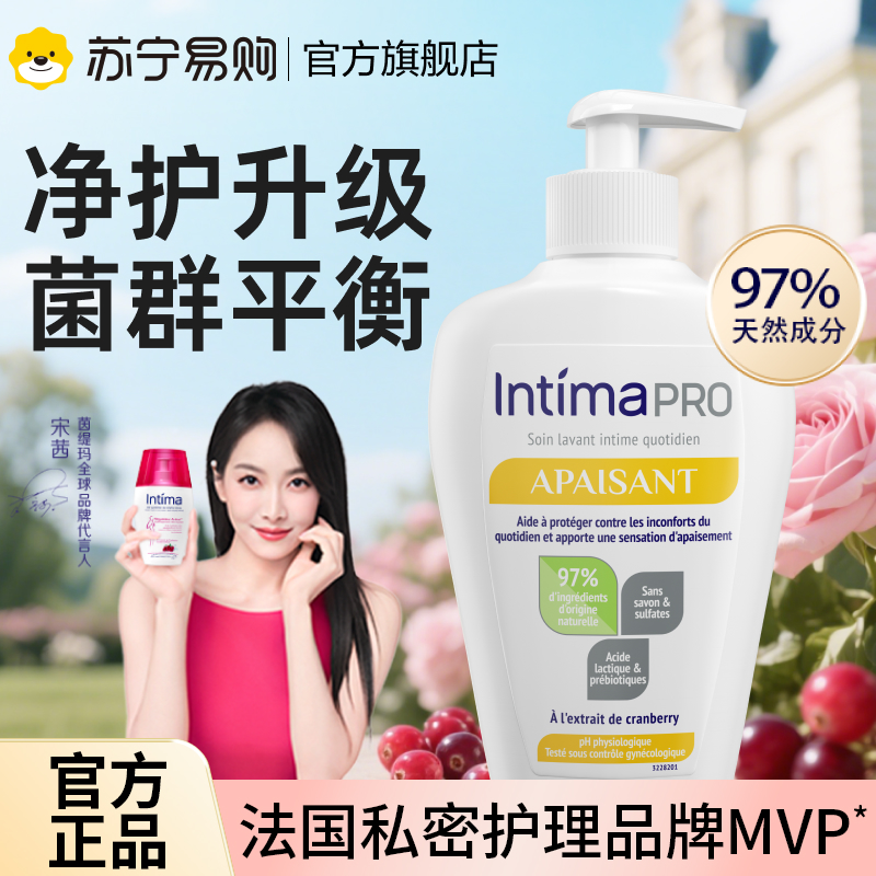 【宋茜推荐】Intima茵缇玛PRO乳酸益生元私处洗液护理液外阴清洁