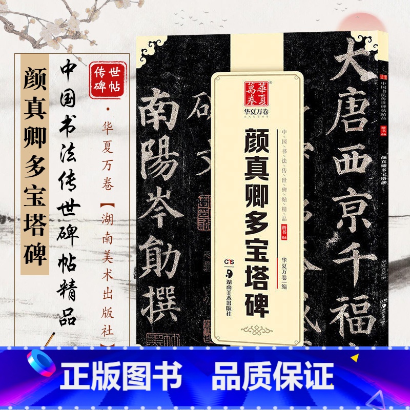 【正版】 新版 中国书法传世碑帖精品 楷书颜真卿多宝塔碑 毛笔书法成人初学者练字帖名品碑帖原帖