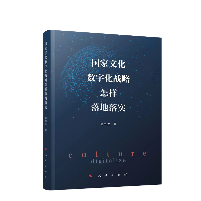 [正版]国家文化数字化战略怎样落地落实 高书生著 人民出版社高清大图