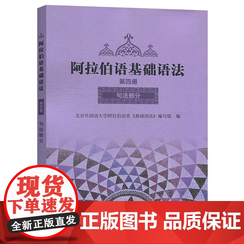 [外研社正版]阿拉伯语基础语法4 第四册阿拉伯语入门培训教材书籍 阿拉伯语自学教材基础教程 新编阿拉伯语学习 外语教学与高清大图