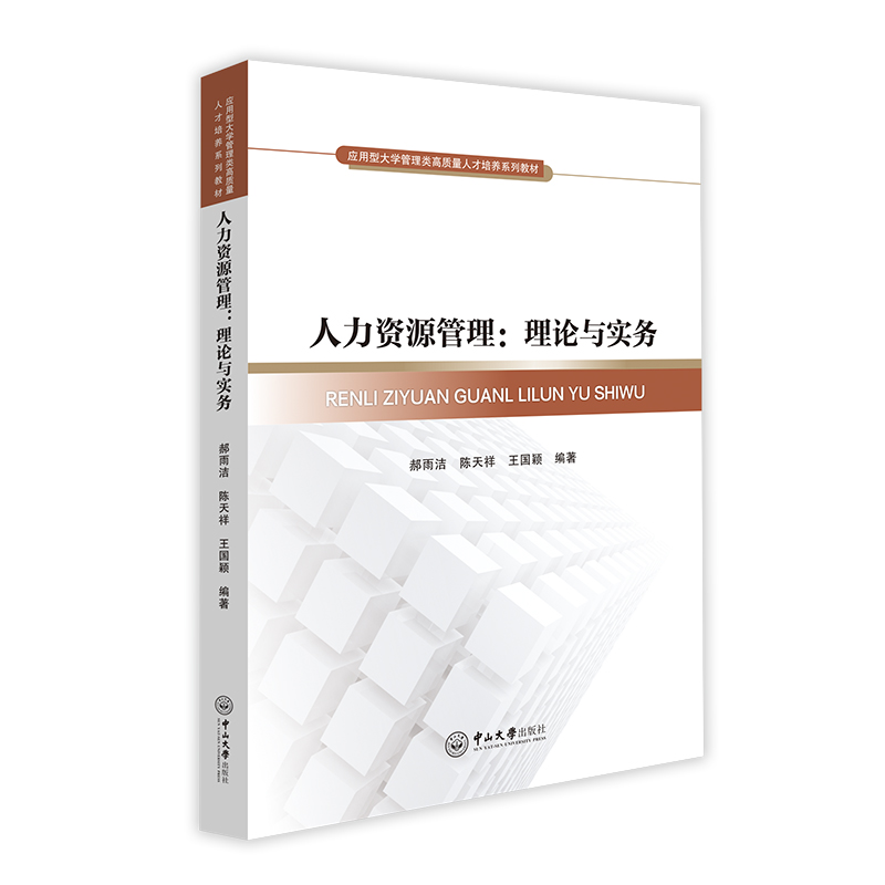 醉染图书人力资源管理:理论与实务9787306076861高清大图