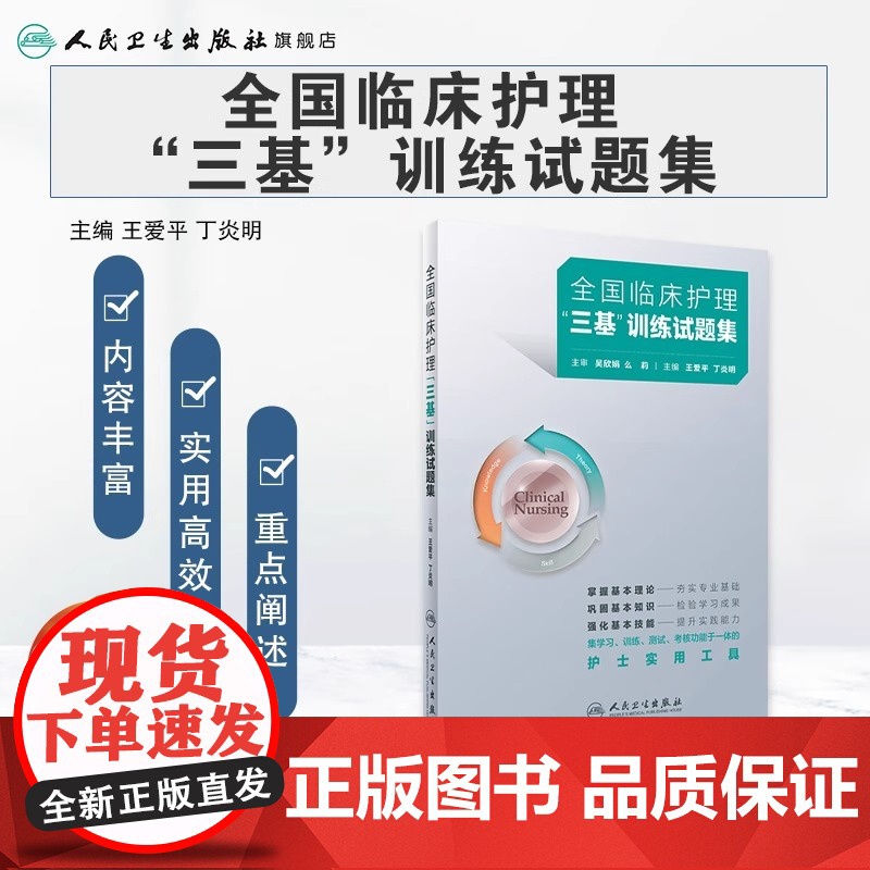 2024年护理三基人卫版全国临床训练指南试题习题集新编操作三严医院护士招聘考编编制护师考试医院用书2022基础知识专业护高清大图