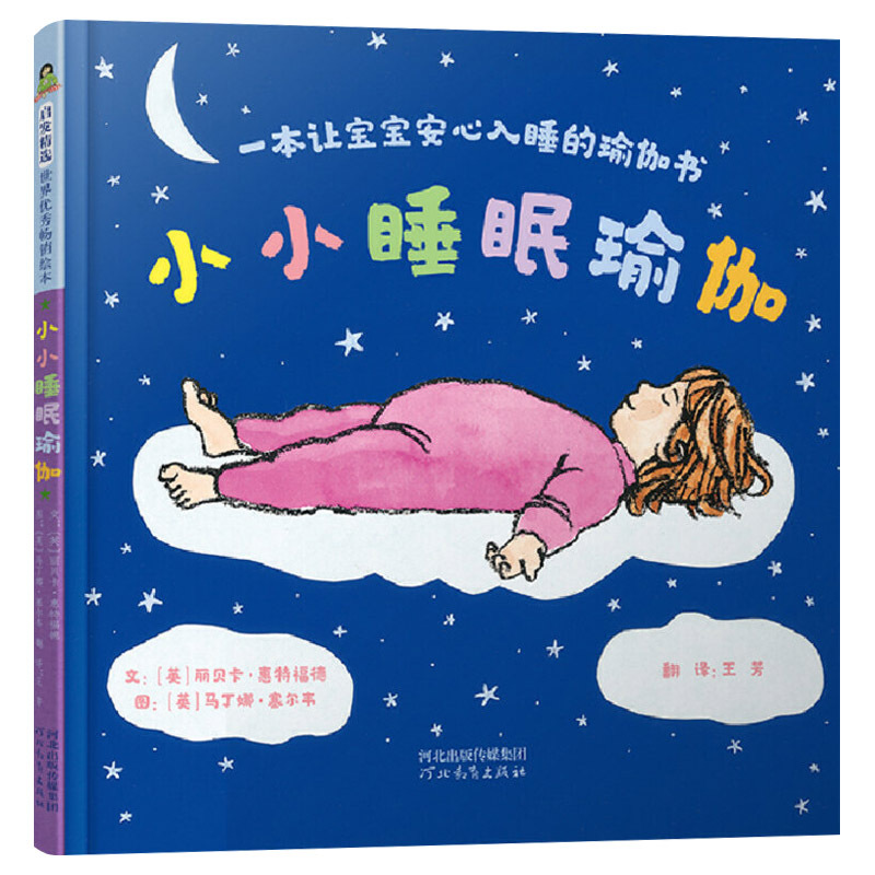 小小睡眠瑜伽:一本让宝宝安心入睡的瑜伽书(精装) [正版]小小睡眠瑜伽一本让宝宝安心入睡的瑜伽书精装硬壳绘本图画书宝瑜伽