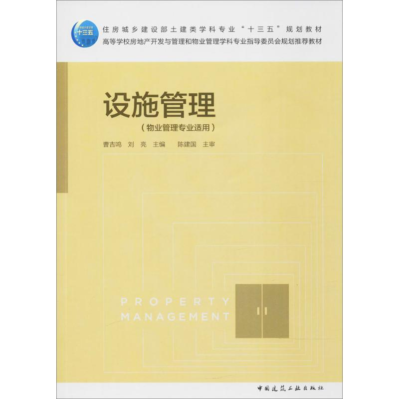 正版新书】设施管理曹吉鸣9787112207947