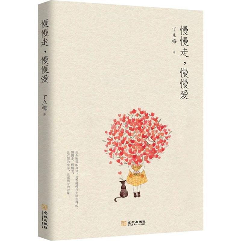 醉染图书慢慢走,慢慢爱9787515516455高清大图
