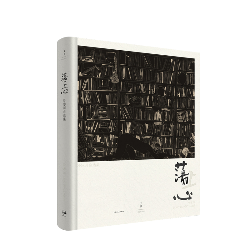 [正版]荡上心 冷冰川 著 冷冰川作品集 刻墨艺术 艺术绘画书籍 上海人民出版社高清大图