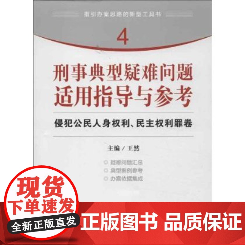 正版 刑事典型疑难问题适用指导与参考:侵犯公民人身权利、民主权利罪高清大图