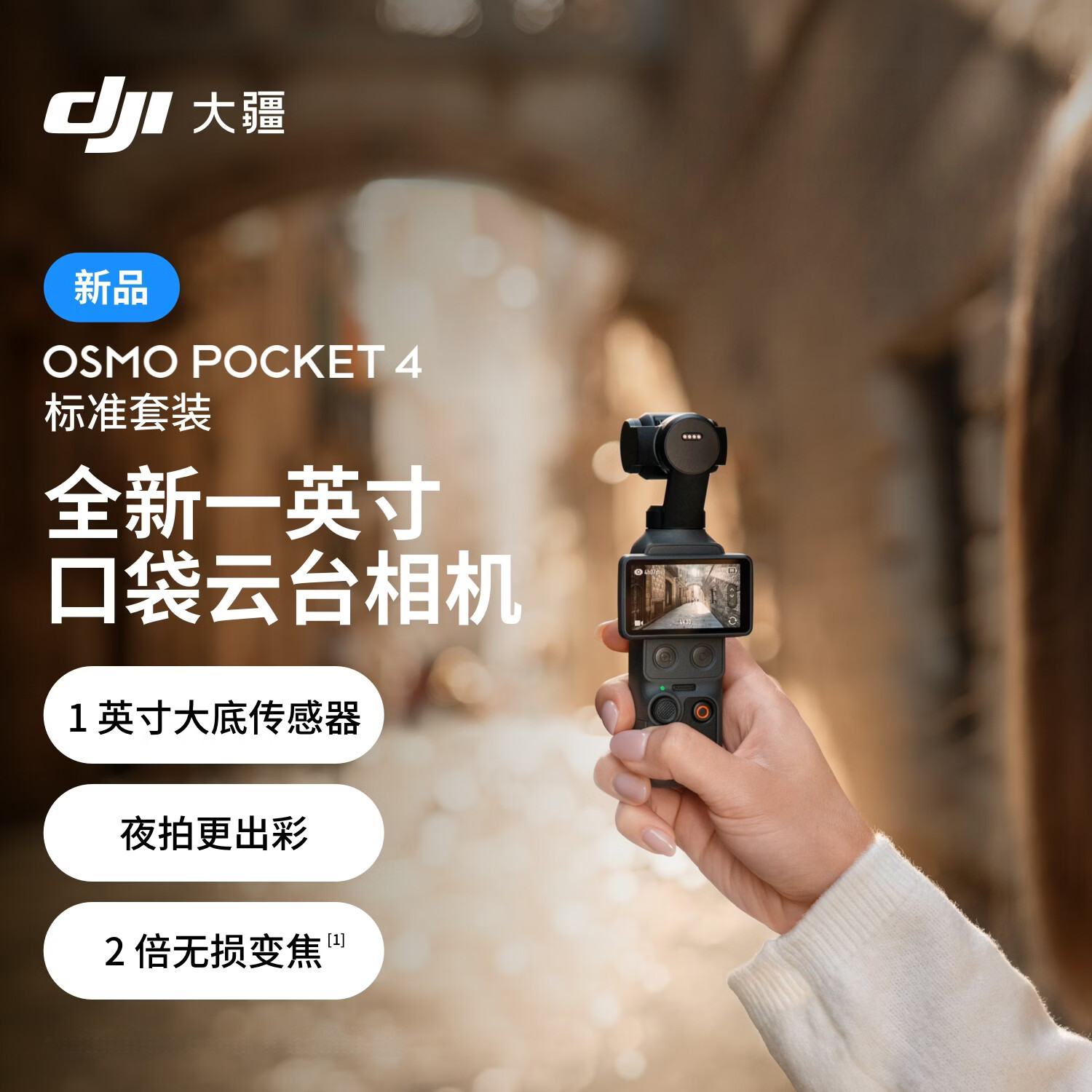 大疆 DJI Osmo Pocket 4 一英寸口袋云台相机 OP灵眸手持数码相机 旅游vlog 便携美颜摄像 标准套装
