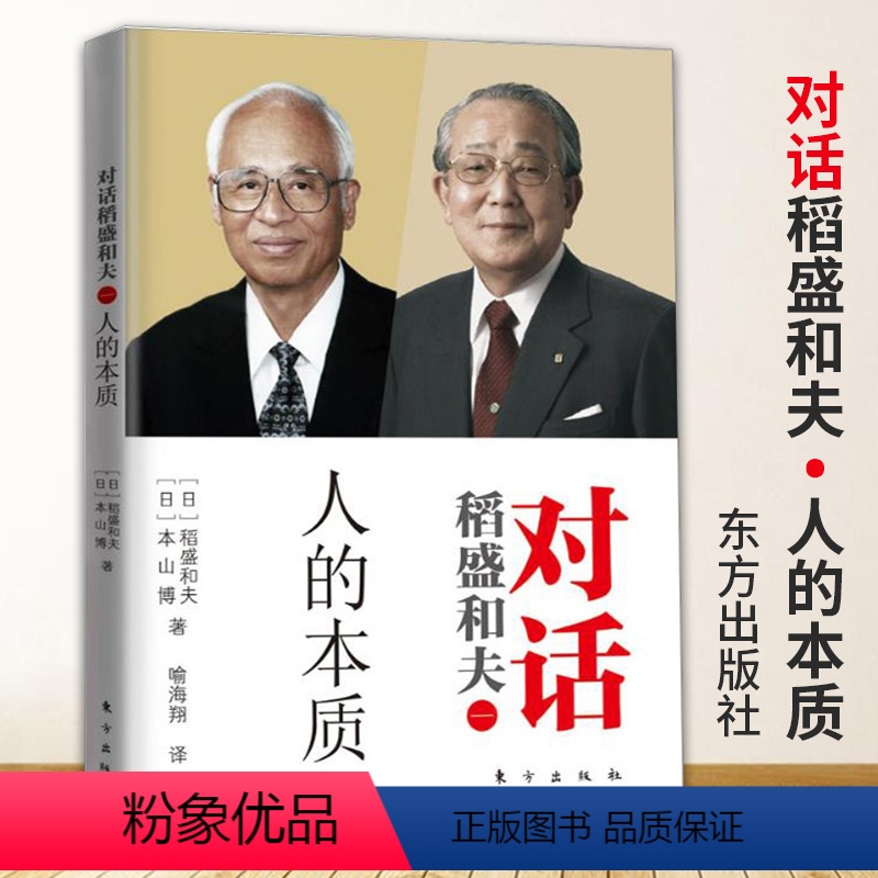 【正版】对话稻盛和夫人的本质 稻盛和夫的人生哲学提升人类精神修养方面的书人生哲学感悟哲学理论人生的意义思考人民东方出版