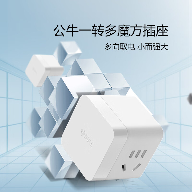 公牛(BULL) 小魔方插座 一转二转换器/插线板/插排/排插/接线板 2位 无线魔方 GNV-M102W