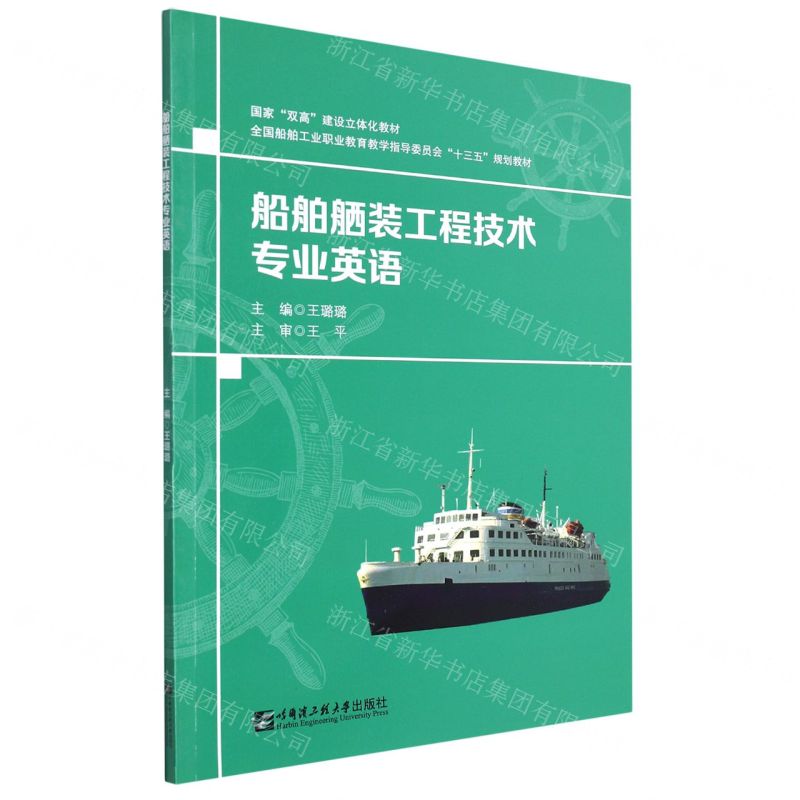 [N]船舶舾装工程技术专业英语(全国船舶工业职业教育教学指导委员会十三五规划教材)-9787566133953高清大图